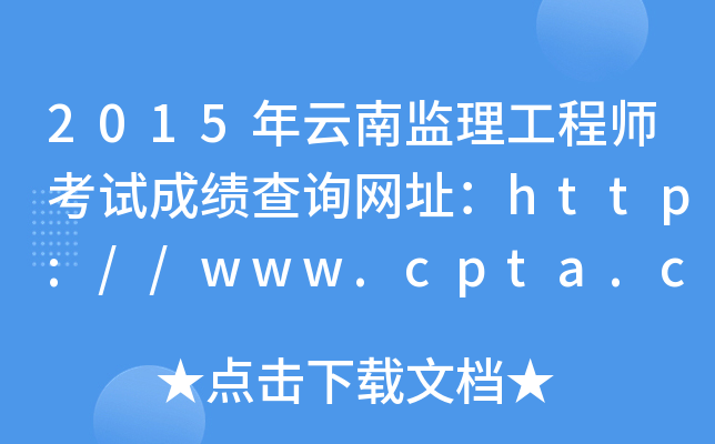 2015年云南监理工程师考试成绩查询网址：http://www.cpta.com.cn/