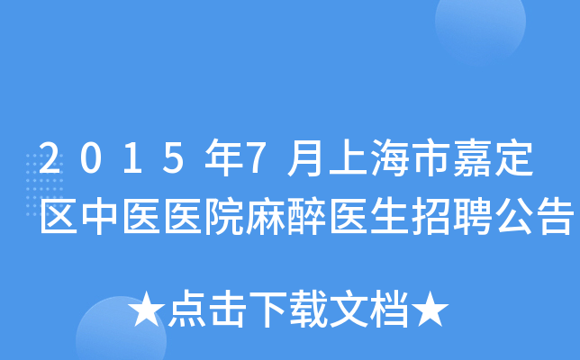 2015年7月上海市嘉定区中医医院麻醉医生招聘公告