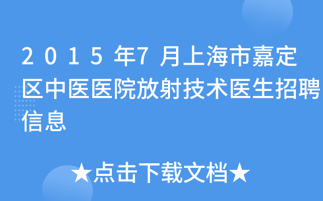 2015年7月上海市嘉定区中医医院放射技术医生招聘信息