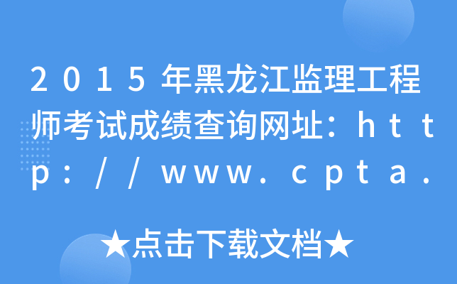 2015年黑龙江监理工程师考试成绩查询网址：http://www.cpta.com.cn/