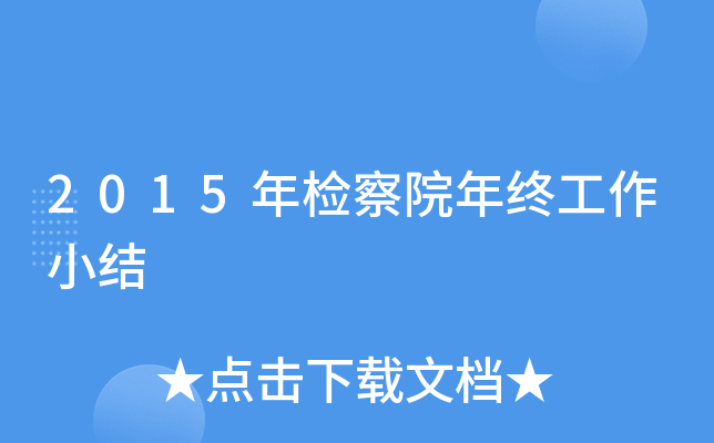 2015年检察院年终工作小结