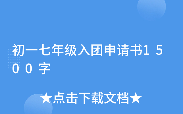 初一七年级入团申请书1500字