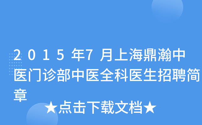 2015年7月上海鼎瀚中医门诊部中医全科医生招聘简章