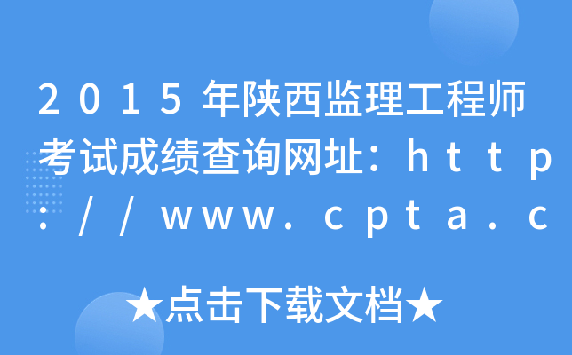 2015年陕西监理工程师考试成绩查询网址：http://www.cpta.com.cn/