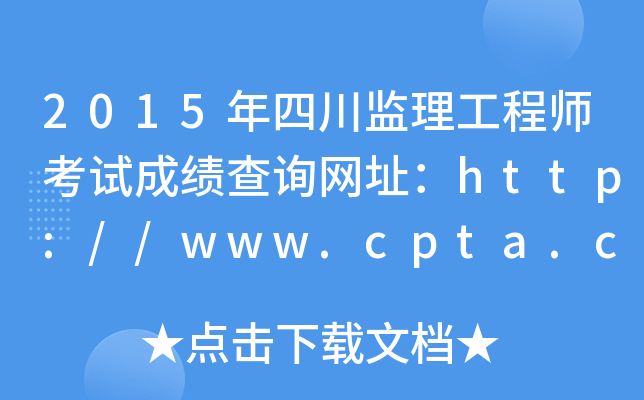 2015ĴO(jin)̎ԇɿԃW(wng)ַhttp://www.cpta.com.cn/