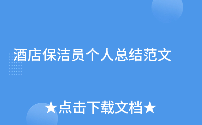 酒店保洁员个人总结范文