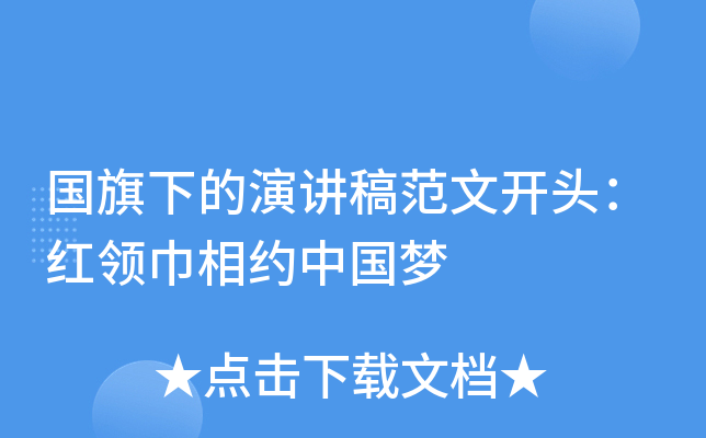 国旗下的演讲稿范文开头：红领巾相约中国梦