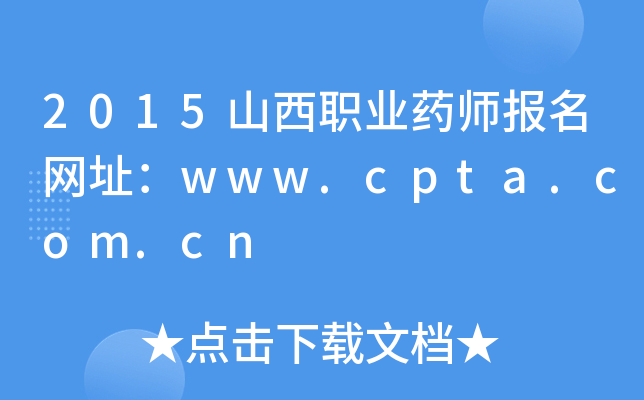 2015ɽI(y)ˎ(bo)W(wng)ַwww.cpta.com.cn