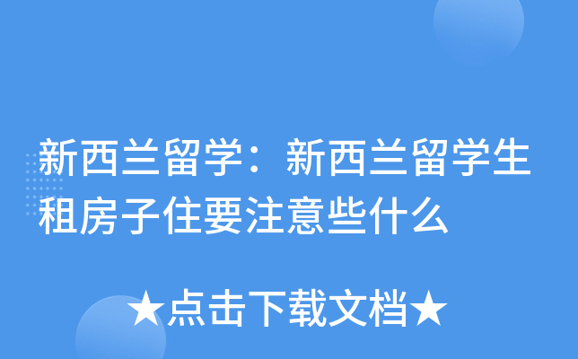 新西兰留开云kaiyun(中国)：新西兰留开云kaiyun(中国)生租房子住要注意些什么
