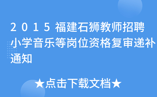 2015福建石狮教师招聘小开云kaiyun(中国)音乐等岗位资格复审递补通知