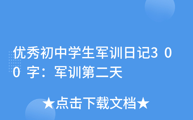 优秀初中学生军训日记300字：军训第二天