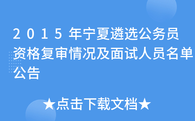 2015年宁夏遴选公务员资格复审情况及面试人员名单公告