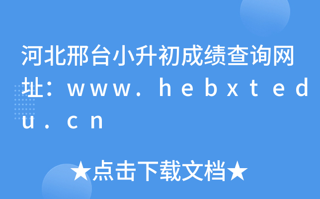 河北邢台小升初成绩查询网址：www.hebxtedu.cn