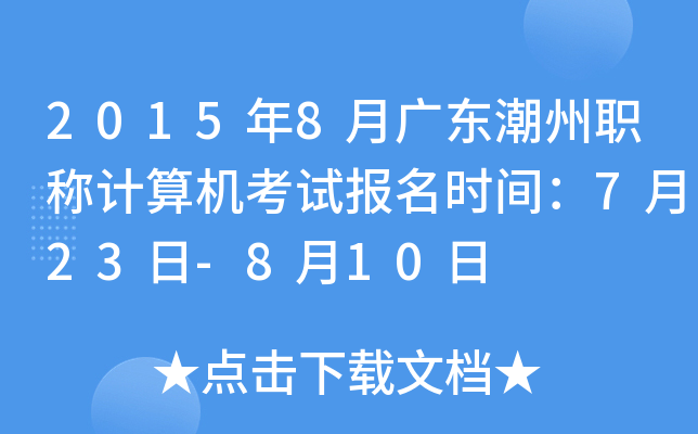 2015年8月广东潮州职称计算机考试报名时间：7月23日-8月10日
