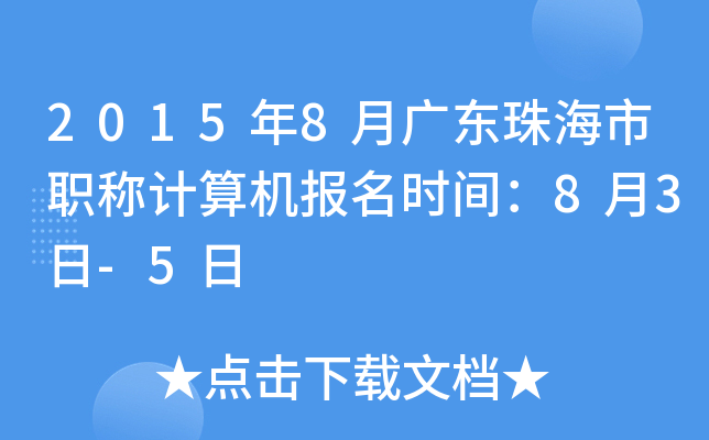 2015年8月广东珠海市职称计算机报名时间：8月3日-5日