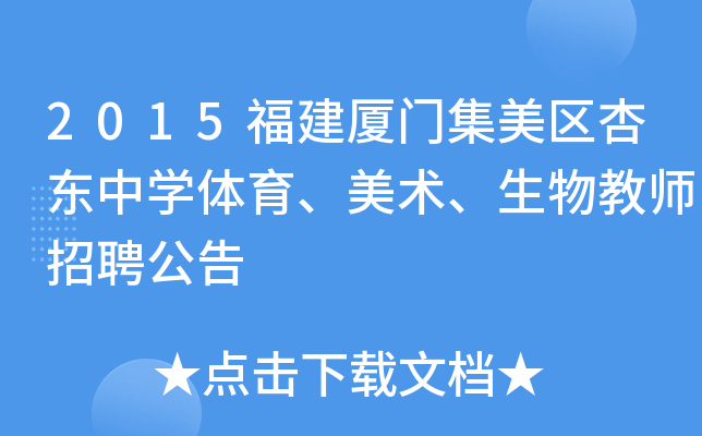 2015福建厦门集美区杏东中开云kaiyun(中国)体育、美术、生物教师招聘公告