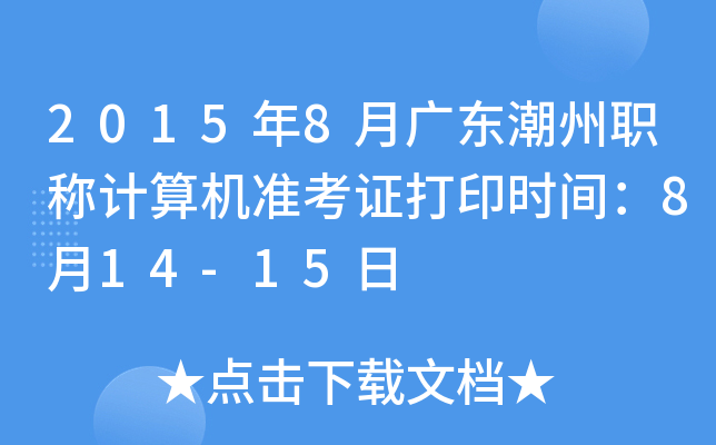 2015年8月广东潮州职称计算机准考证打印时间：8月14-15日