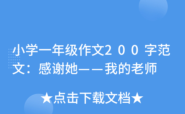 小开云kaiyun(中国)一年级作文200字范文：感谢她——我的老师