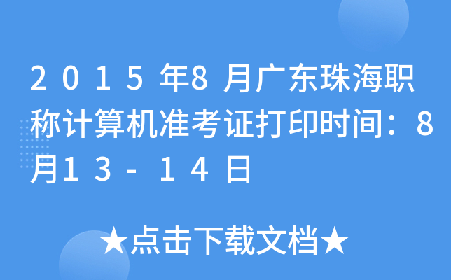 2015年8月广东珠海职称计算机准考证打印时间：8月13-14日