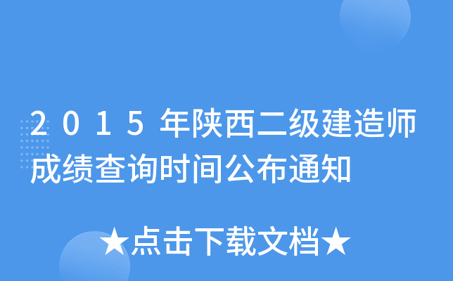 2015年陕西二级建造师成绩查询时间公布通知