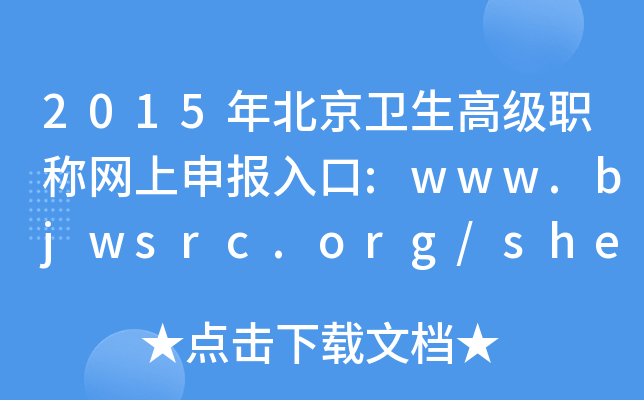 2015걱l(wi)߼QW(wng):www.bjwsrc.org/shenbao