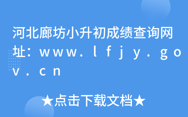 �ӱ��ȷ�С�����ɼ���ѯ��ַ��www.lfjy.gov.cn