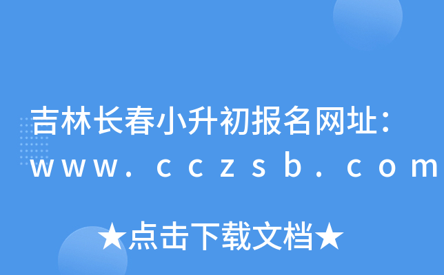 吉林长春小升初报名网址：www.cczsb.com