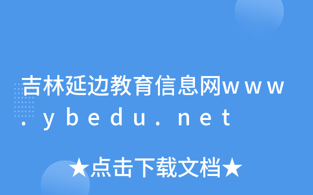 吉林延边教育信息网www.ybedu.net