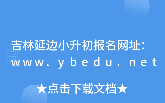 吉林延边小升初报名网址：www.ybedu.net