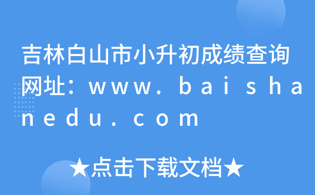 ְɽСɿԃW(wng)ַwww.baishanedu.com