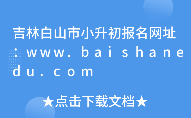 吉林白山市小升初报名网址：www.baishanedu.com