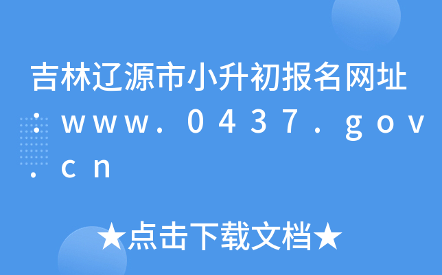 |ԴСW(wng)ַwww.0437.gov.cn