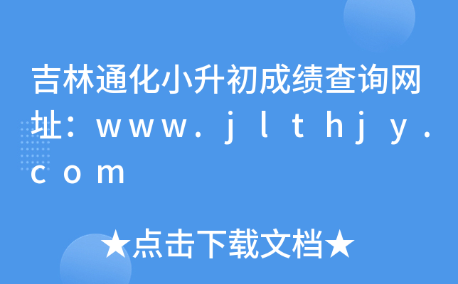 吉林通化小升初成绩查询网址：www.jlthjy.com