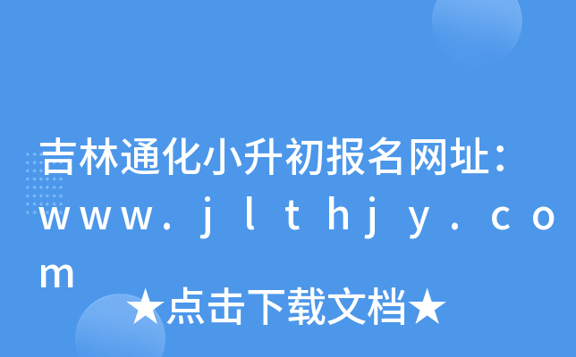吉林通化小升初报名网址：www.jlthjy.com