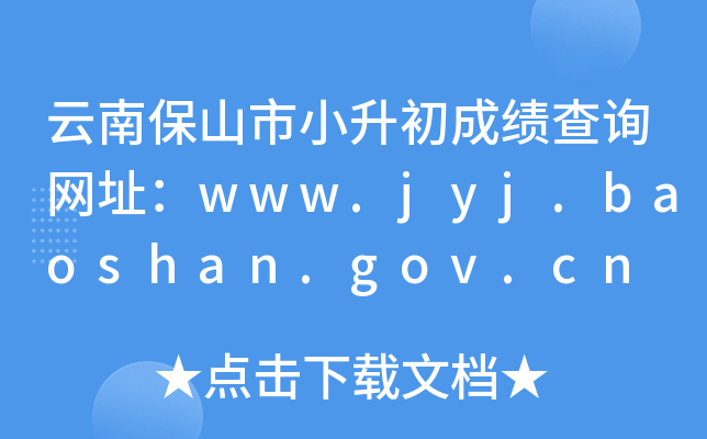 ϱɽСɿԃW(wng)ַwww.jyj.baoshan.gov.cn