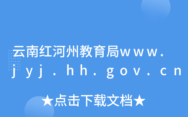 云南红河州教育局www.jyj.hh.gov.cn