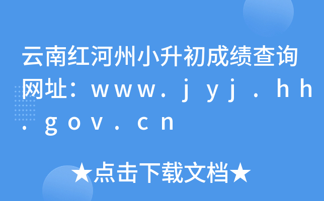 云南红河州小升初成绩查询网址：www.jyj.hh.gov.cn