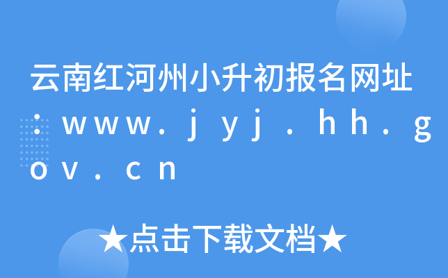 云南红河州小升初报名网址：www.jyj.hh.gov.cn
