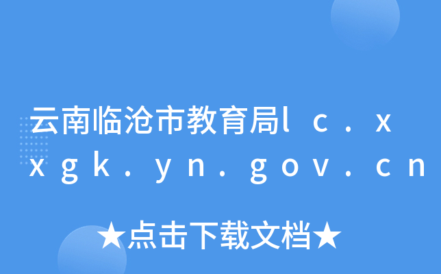 云南临沧市教育局lc.xxgk.yn.gov.cn