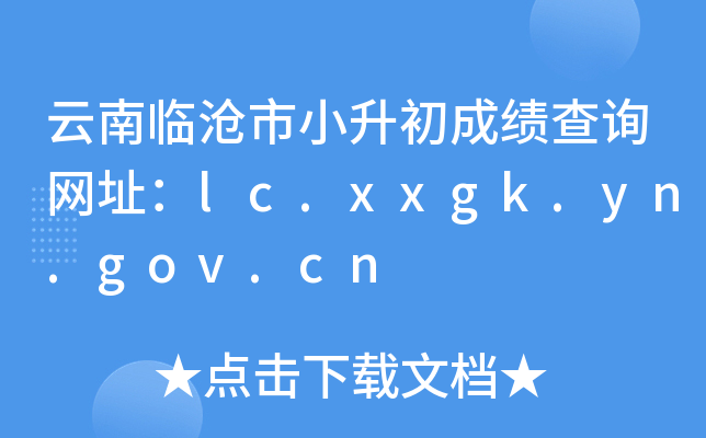 云南临沧市小升初成绩查询网址：lc.xxgk.yn.gov.cn