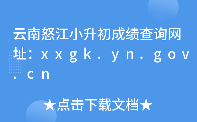 云南怒江小升初成绩查询网址：xxgk.yn.gov.cn