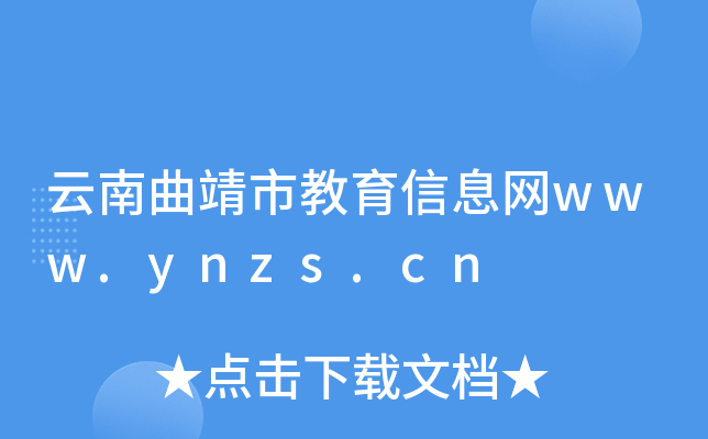 云南曲靖市教育信息网www.ynzs.cn