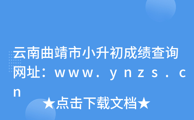 云南曲靖市小升初成绩查询网址：www.ynzs.cn