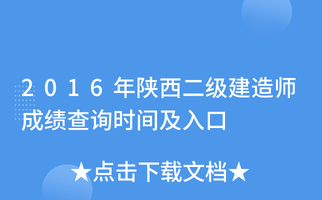 2016年陕西二级建造师成绩查询时间及入口