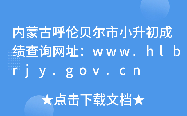 (ni)ɹźؐСɿԃW(wng)ַwww.hlbrjy.gov.cn
