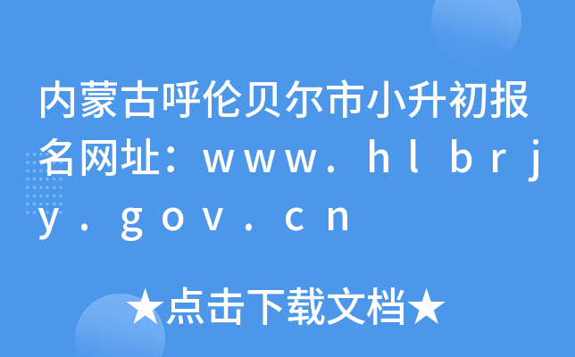 (ni)ɹźؐС(bo)W(wng)ַwww.hlbrjy.gov.cn