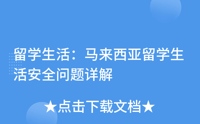 留开云kaiyun(中国)生活：马来西亚留开云kaiyun(中国)生活安全问题详解