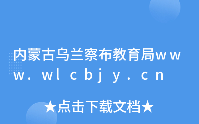 ��(n��i)�ɹŞ��m�첼������www.wlcbjy.cn