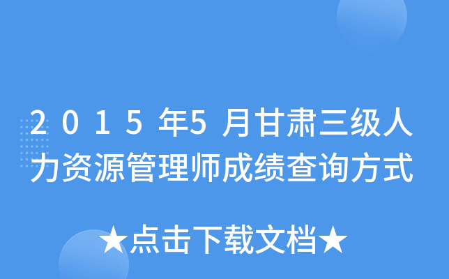 2015年5月甘肃三级人力资源管理师成绩查询方式