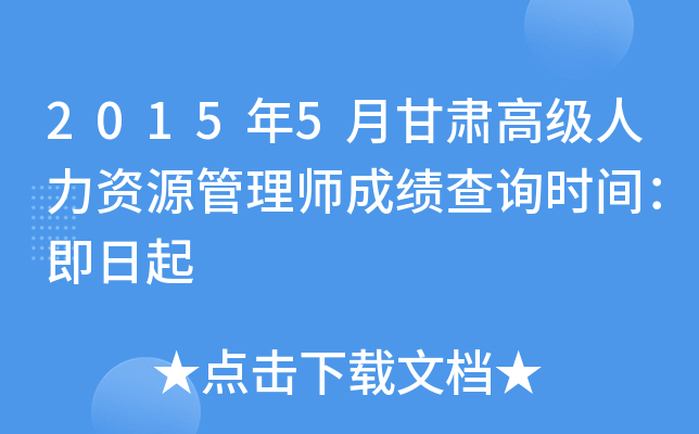 2015年5月甘肃高级人力资源管理师成绩查询时间：即日起